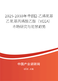 2025-2030年中國2-乙烯氧基乙氧基丙烯酸乙酯（VEEA）市場(chǎng)研究與前景趨勢(shì)