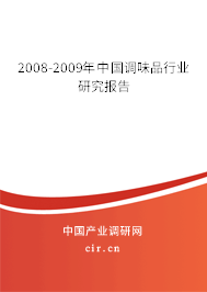2008-2009年中國調(diào)味品行業(yè)研究報告