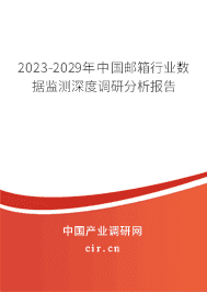 2023-2029年中國(guó)郵箱行業(yè)數(shù)據(jù)監(jiān)測(cè)深度調(diào)研分析報(bào)告