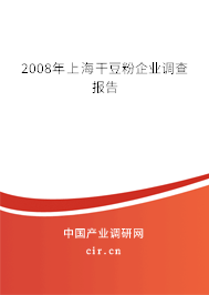 2008年上海干豆粉企業(yè)調(diào)查報(bào)告 2008年上海干豆粉企業(yè)調(diào)查報(bào)告