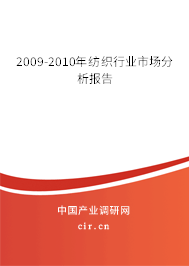 2009-2010年紡織行業(yè)市場分析報(bào)告
