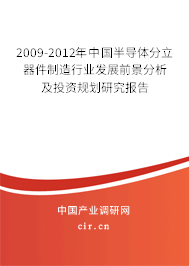 2009-2012年中國半導(dǎo)體分立器件制造行業(yè)發(fā)展前景分析及投資規(guī)劃研究報告
