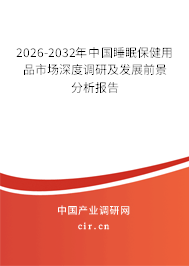 2026-2032年中國睡眠保健用品市場深度調研及發(fā)展前景分析報告