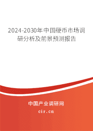 2023-2029年中國硬幣市場調(diào)研分析及前景預(yù)測報告 2023-2029年中國硬幣市場調(diào)研分析及前景預(yù)測報告