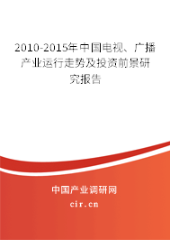 2010-2015年中國電視、廣播產(chǎn)業(yè)運(yùn)行走勢及投資前景研究報(bào)告