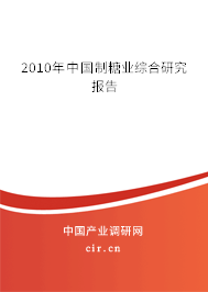 2010年中國制糖業(yè)綜合研究報告 2010年中國制糖業(yè)綜合研究報告