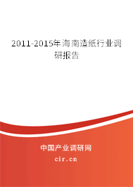 2011-2015年海南造紙行業(yè)調(diào)研報(bào)告