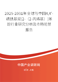 2025-2031年全球與中國(guó)4,4'-磺?；p[2-（2-丙烯基）]苯酚行業(yè)研究分析及市場(chǎng)前景報(bào)告