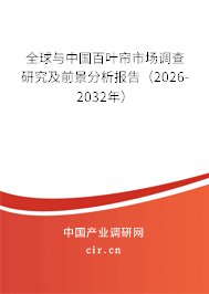 全球與中國百葉簾市場調查研究及前景分析報告（2026-2032年）