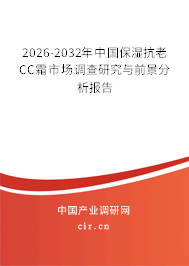 2024-2030年中國保濕抗老CC霜市場調(diào)查研究與前景分析報告 2024-2030年中國保濕抗老CC霜市場調(diào)查研究與前景分析報告