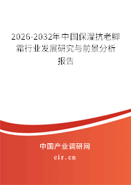 2026-2032年中國保濕抗老腳霜行業(yè)發(fā)展研究與前景分析報告