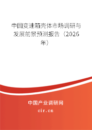 中國變速箱殼體市場調(diào)研與發(fā)展前景預(yù)測報告(2025年) 中國變速箱殼體市場調(diào)研與發(fā)展前景預(yù)測報告(2025年)