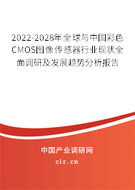 2022-2028年全球與中國彩色CMOS圖像傳感器行業(yè)現(xiàn)狀全面調(diào)研及發(fā)展趨勢(shì)分析報(bào)告