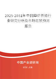 2025-2031年中國草蝦養(yǎng)殖行業(yè)研究分析及市場前景預(yù)測報(bào)告