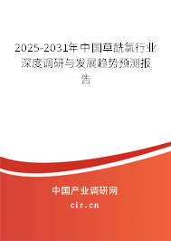 2025-2031年中國(guó)草酰氯行業(yè)深度調(diào)研與發(fā)展趨勢(shì)預(yù)測(cè)報(bào)告 2025-2031年中國(guó)草酰氯行業(yè)深度調(diào)研與發(fā)展趨勢(shì)預(yù)測(cè)報(bào)告
