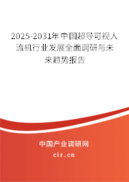2025-2031年中國超導(dǎo)可視人流機(jī)行業(yè)發(fā)展全面調(diào)研與未來趨勢報告