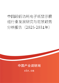 中國(guó)超低功耗電子紙顯示模組行業(yè)發(fā)展研究與前景趨勢(shì)分析報(bào)告（2025-2031年）