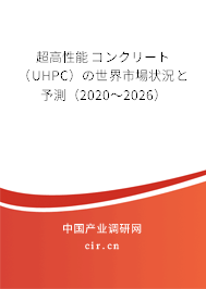 超高性能コンクリート(UHPC)の世界市場狀況と予測(2020~2026) 超高性能コンクリート(UHPC)の世界市場狀況と予測(2020~2026)