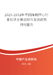 2025-2031年中國車削中心行業(yè)現(xiàn)狀全面調(diào)研與發(fā)展趨勢預(yù)測報(bào)告 2025-2031年中國車削中心行業(yè)現(xiàn)狀全面調(diào)研與發(fā)展趨勢預(yù)測報(bào)告