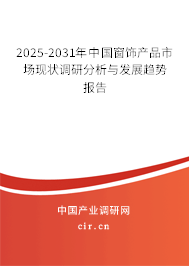 2025-2031年中國窗飾產(chǎn)品市場現(xiàn)狀調(diào)研分析與發(fā)展趨勢報告