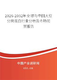 2026-2032年全球與中國大豆分離蛋白行業(yè)分析及市場前景報(bào)告