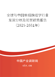 全球與中國單細胞組學行業(yè)發(fā)展分析及前景趨勢報告（2025-2031年）