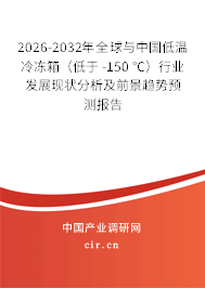 2026-2032年全球與中國(guó)低溫冷凍箱(低于 -150 ℃)行業(yè)發(fā)展現(xiàn)狀分析及前景趨勢(shì)預(yù)測(cè)報(bào)告 2026-2032年全球與中國(guó)低溫冷凍箱(低于 -150 ℃)行業(yè)發(fā)展現(xiàn)狀分析及前景趨勢(shì)預(yù)測(cè)報(bào)告