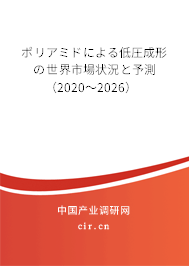 ポリアミドによる低圧成形の世界市場狀況と予測(2020~2026) ポリアミドによる低圧成形の世界市場狀況と予測(2020~2026)