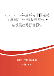 2025-2031年全球與中國電動工具碳刷行業(yè)現(xiàn)狀調(diào)研分析與發(fā)展趨勢預(yù)測報告 2025-2031年全球與中國電動工具碳刷行業(yè)現(xiàn)狀調(diào)研分析與發(fā)展趨勢預(yù)測報告
