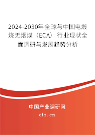 2024-2030年全球與中國(guó)電煅燒無(wú)煙煤(ECA)行業(yè)現(xiàn)狀全面調(diào)研與發(fā)展趨勢(shì)分析 2024-2030年全球與中國(guó)電煅燒無(wú)煙煤(ECA)行業(yè)現(xiàn)狀全面調(diào)研與發(fā)展趨勢(shì)分析