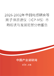 2026-2032年中國(guó)電感耦合等離子體質(zhì)譜儀(ICP-MS)市場(chǎng)現(xiàn)狀與發(fā)展前景分析報(bào)告 2026-2032年中國(guó)電感耦合等離子體質(zhì)譜儀(ICP-MS)市場(chǎng)現(xiàn)狀與發(fā)展前景分析報(bào)告