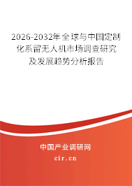 2026-2032年全球與中國(guó)定制化系留無(wú)人機(jī)市場(chǎng)調(diào)查研究及發(fā)展趨勢(shì)分析報(bào)告 2026-2032年全球與中國(guó)定制化系留無(wú)人機(jī)市場(chǎng)調(diào)查研究及發(fā)展趨勢(shì)分析報(bào)告