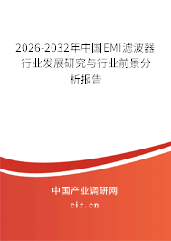 2025-2031年中國(guó)EMI濾波器行業(yè)發(fā)展研究與行業(yè)前景分析報(bào)告 2025-2031年中國(guó)EMI濾波器行業(yè)發(fā)展研究與行業(yè)前景分析報(bào)告