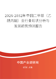 2026-2032年中國二甲基(乙酰丙酮)金行業(yè)現(xiàn)狀分析與發(fā)展趨勢預(yù)測報(bào)告 2026-2032年中國二甲基(乙酰丙酮)金行業(yè)現(xiàn)狀分析與發(fā)展趨勢預(yù)測報(bào)告