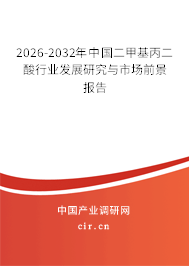 2026-2032年中國(guó)二甲基丙二酸行業(yè)發(fā)展研究與市場(chǎng)前景報(bào)告