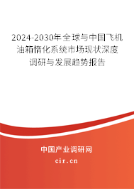 2024-2030年全球與中國飛機油箱惰化系統(tǒng)市場現(xiàn)狀深度調(diào)研與發(fā)展趨勢報告 2024-2030年全球與中國飛機油箱惰化系統(tǒng)市場現(xiàn)狀深度調(diào)研與發(fā)展趨勢報告