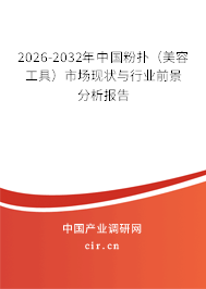 2026-2032年中國(guó)粉撲（美容工具）市場(chǎng)現(xiàn)狀與行業(yè)前景分析報(bào)告