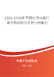 2026-2032年中國分選設備行業(yè)市場調(diào)研與前景分析報告