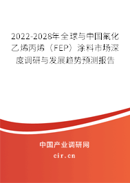 2022-2028年全球與中國(guó)氟化乙烯丙烯（FEP）涂料市場(chǎng)深度調(diào)研與發(fā)展趨勢(shì)預(yù)測(cè)報(bào)告