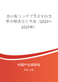 血小板リッチプラズマの世界市場狀況と予測(2020~2026年) 血小板リッチプラズマの世界市場狀況と予測(2020~2026年)