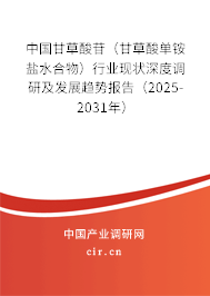 中國(guó)甘草酸苷（甘草酸單銨鹽水合物）行業(yè)現(xiàn)狀深度調(diào)研及發(fā)展趨勢(shì)報(bào)告（2025-2031年）