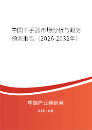 中國干手器市場分析與趨勢預(yù)測報告（2026-2032年）