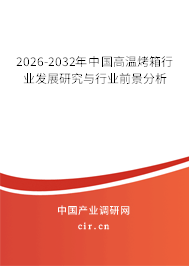 2025-2031年中國高溫烤箱行業(yè)發(fā)展研究與行業(yè)前景分析