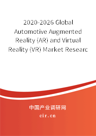 2020-2026 Global Automotive Augmented Reality (AR) and Virtual Reality (VR) Market Research and Trends Report 2020-2026 Global Automotive Augmented Reality (AR) and Virtual Reality (VR) Market Research and Trends Report