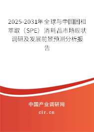 2025-2031年全球與中國固相萃取（SPE）消耗品市場現(xiàn)狀調(diào)研及發(fā)展前景預(yù)測分析報(bào)告