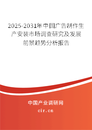 2025-2031年中國廣告制作生產安裝市場調查研究及發(fā)展前景趨勢分析報告