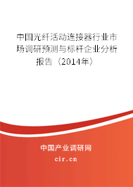 中國光纖活動連接器行業(yè)市場調(diào)研預(yù)測與標(biāo)桿企業(yè)分析報告（2014年）