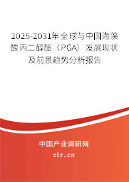 2025-2031年全球與中國海藻酸丙二醇酯（PGA）發(fā)展現(xiàn)狀及前景趨勢分析報(bào)告