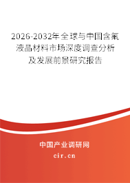 2026-2032年全球與中國含氟液晶材料市場深度調(diào)查分析及發(fā)展前景研究報告 2026-2032年全球與中國含氟液晶材料市場深度調(diào)查分析及發(fā)展前景研究報告