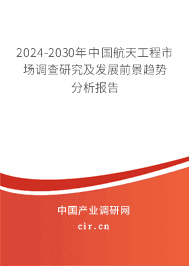 2023-2029年中國(guó)航天工程市場(chǎng)調(diào)查研究及發(fā)展前景趨勢(shì)分析報(bào)告 2023-2029年中國(guó)航天工程市場(chǎng)調(diào)查研究及發(fā)展前景趨勢(shì)分析報(bào)告
